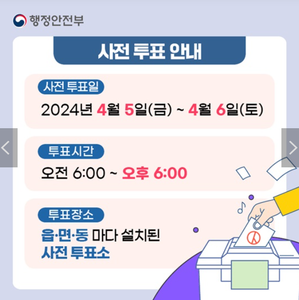 [제22대 국회의원선거 사전투표] 정보