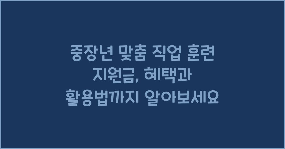 중장년 맞춤 직업 훈련 지원금