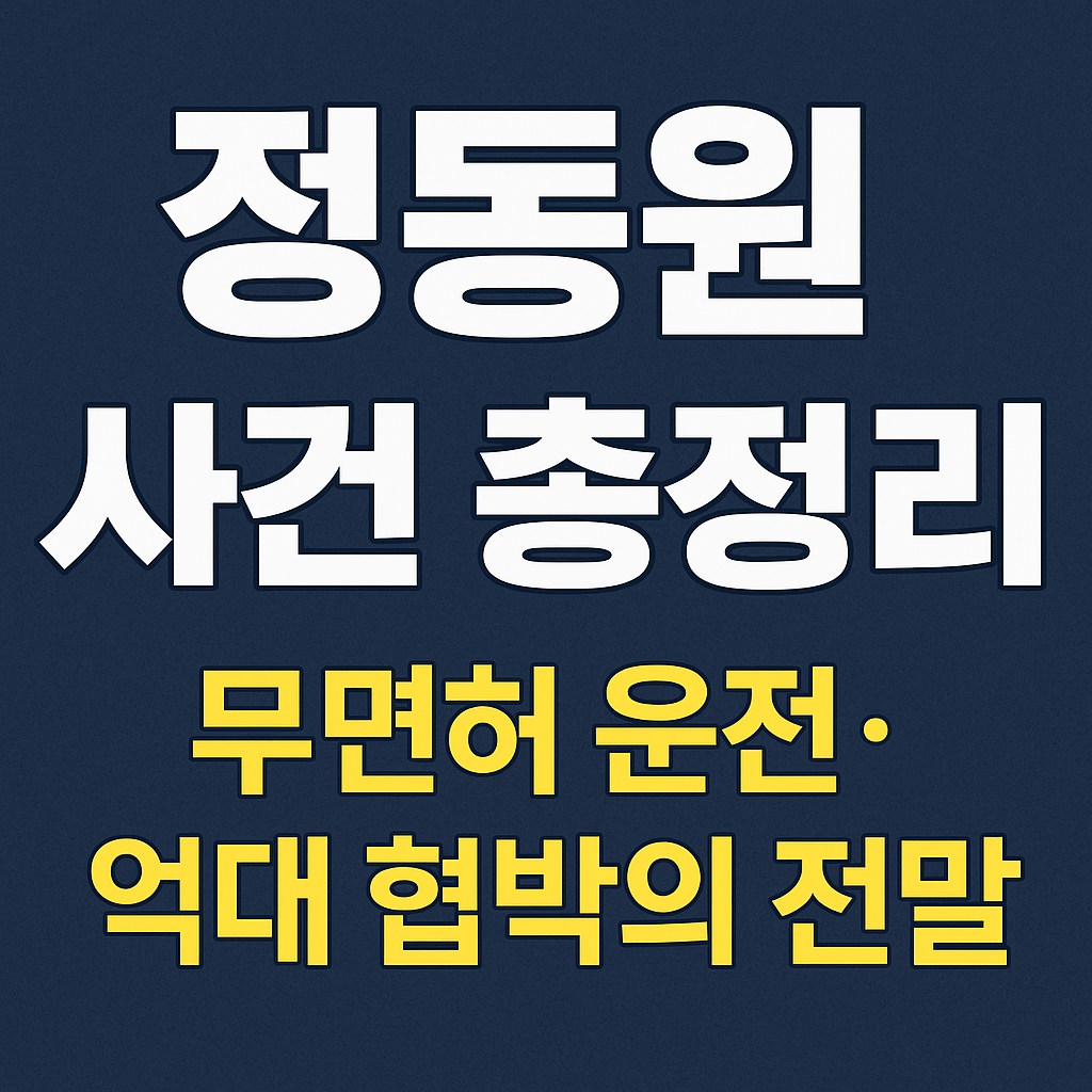 정동원 사건 총정리: 무면허 운전·억대 협박의 전말