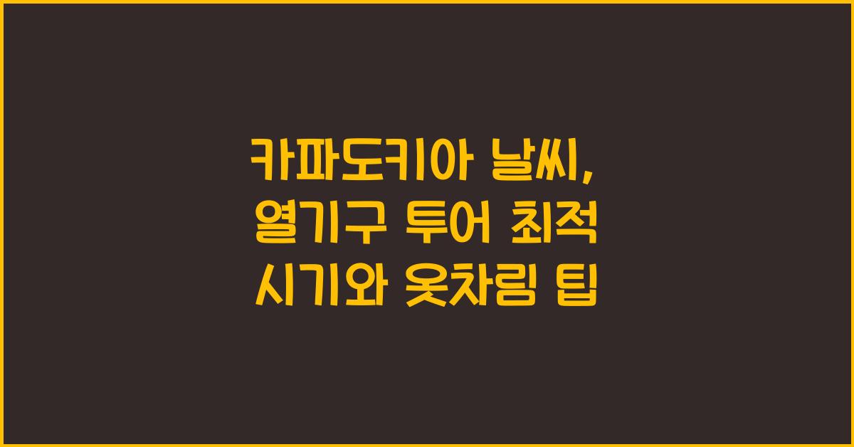 카파도키아 날씨