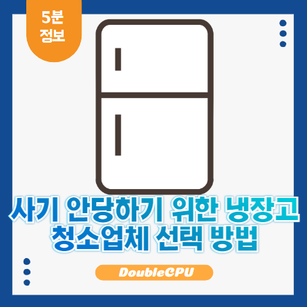 냉장고 청소업체