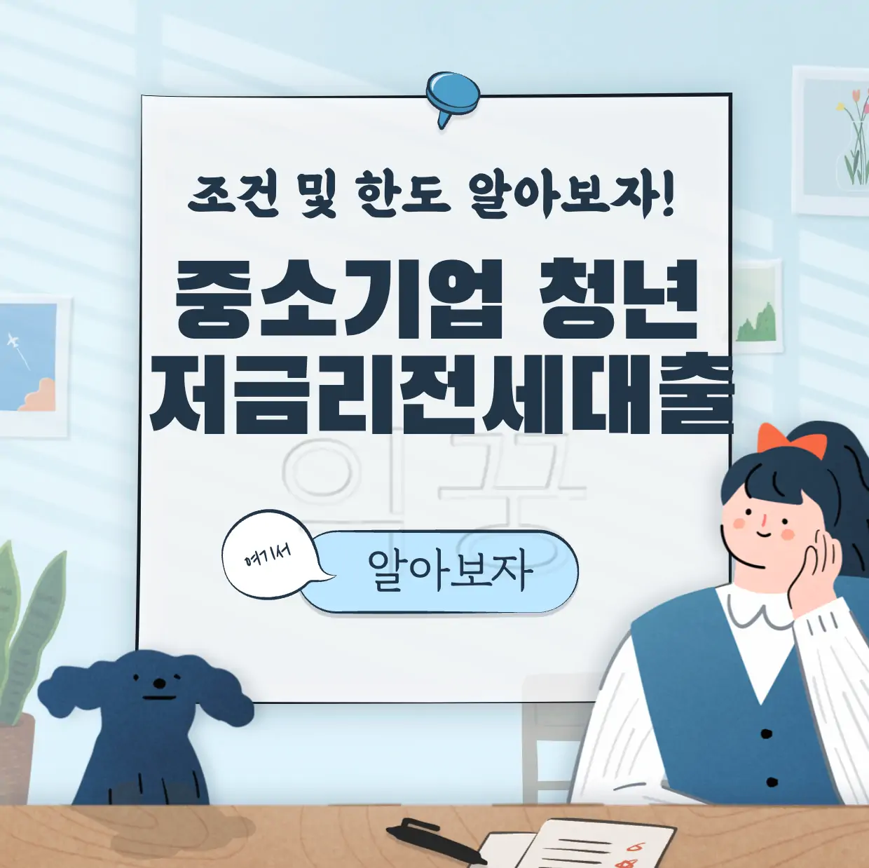 중소기업 청년 저금리 전세대출 조건 한도 및 신청방법 표지