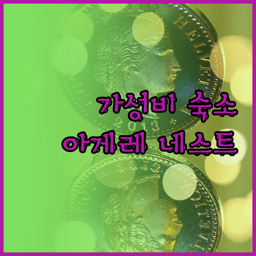 아게레 네스트 호스텔 가성비 여행객에
