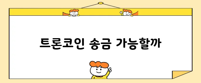 바이낸스 트론코인 입금 업비트에서 진행여부 리플코인 송금은