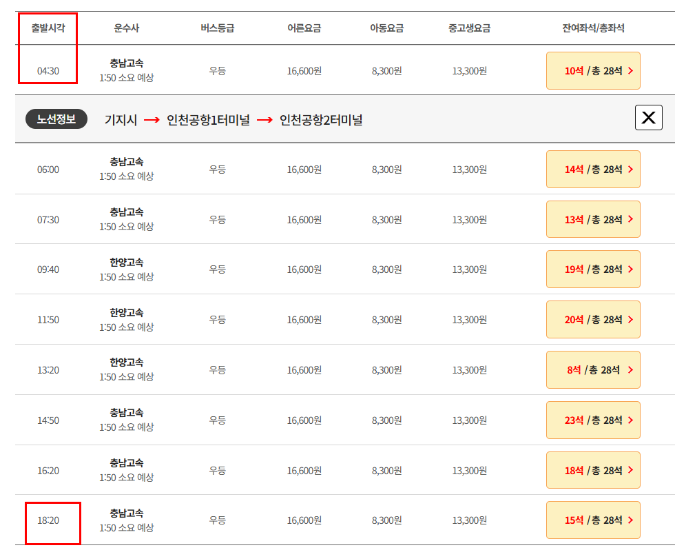 기지시 인천공항 리무진 버스 시간표 요금 예매방법