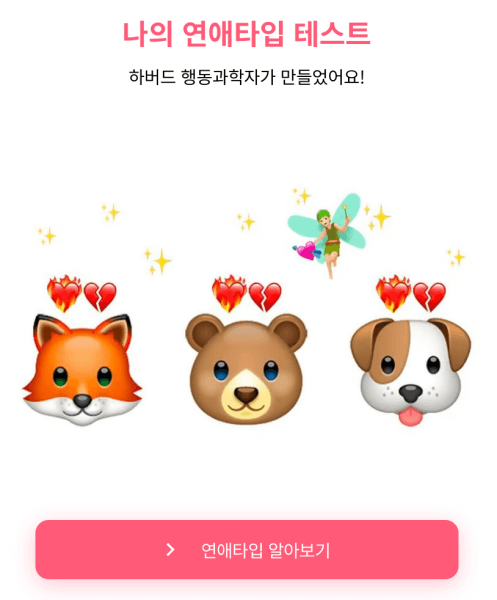 나의-연애-타입-테스트-시작하기