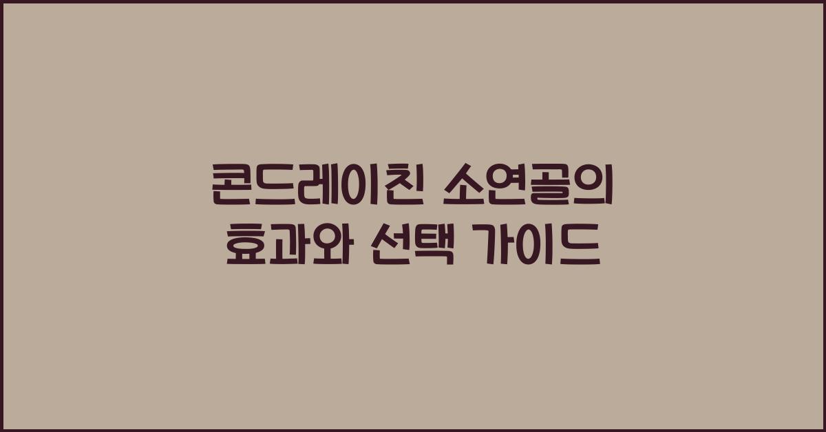 콘드레이친 소연골