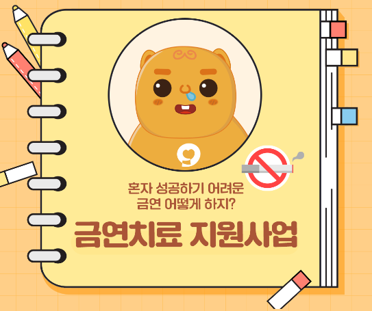 금연치료 지원사업