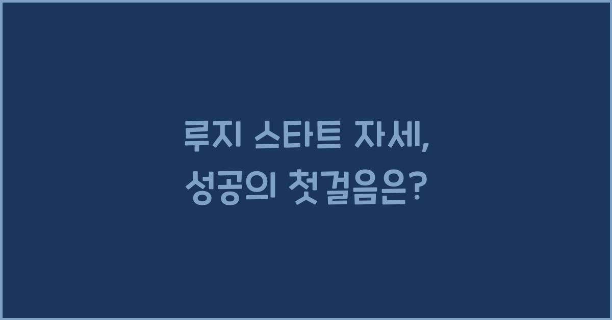 루지 스타트 자세