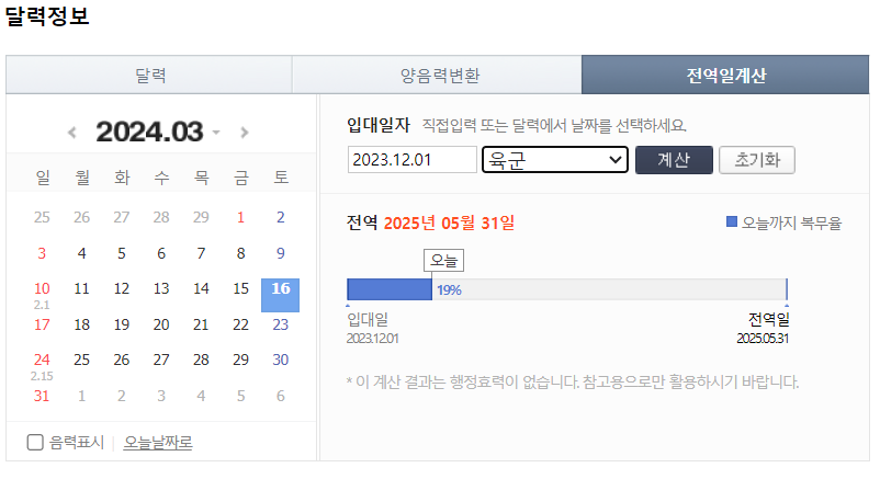 육군 전역일 계산 예시 이미지