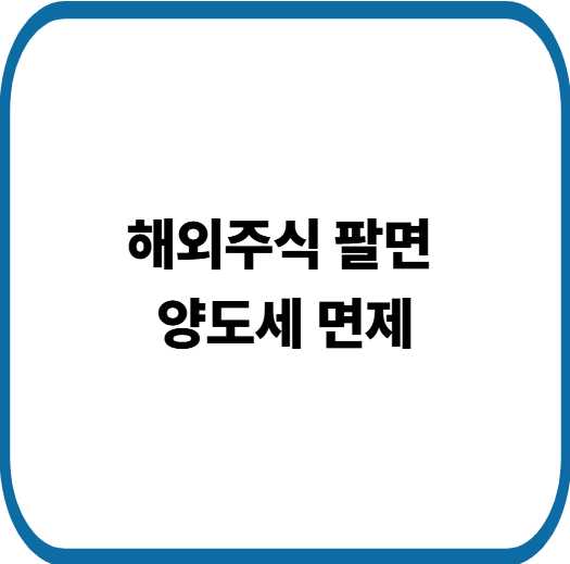 해외 주식 팔고 국장 복귀하면 5천만원 한도 양도세 전액 면제