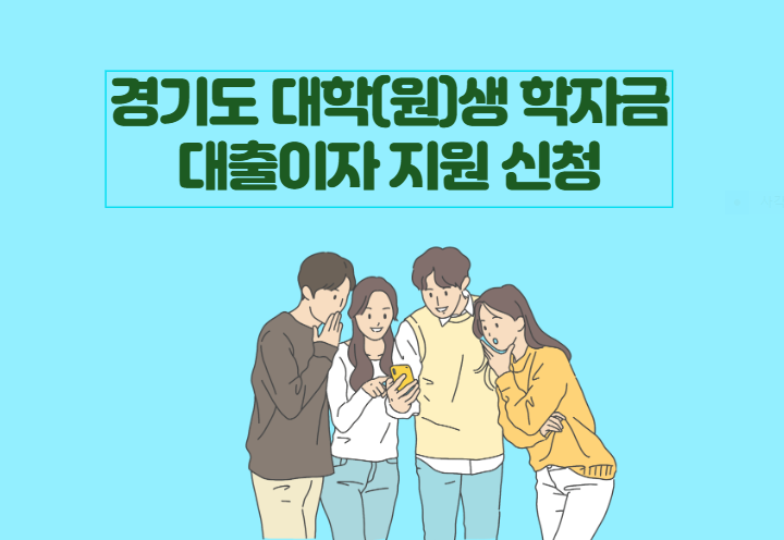 경기도 _ 대학(원)생 학자금 _대출이자 지원