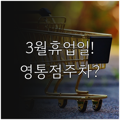 수원 홈플러스 영통점 2026년 3월..