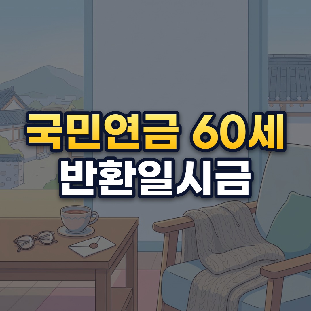 국민연금 60세 반환일시금