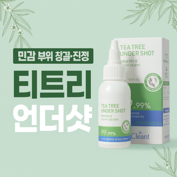 티트리 언더샷
