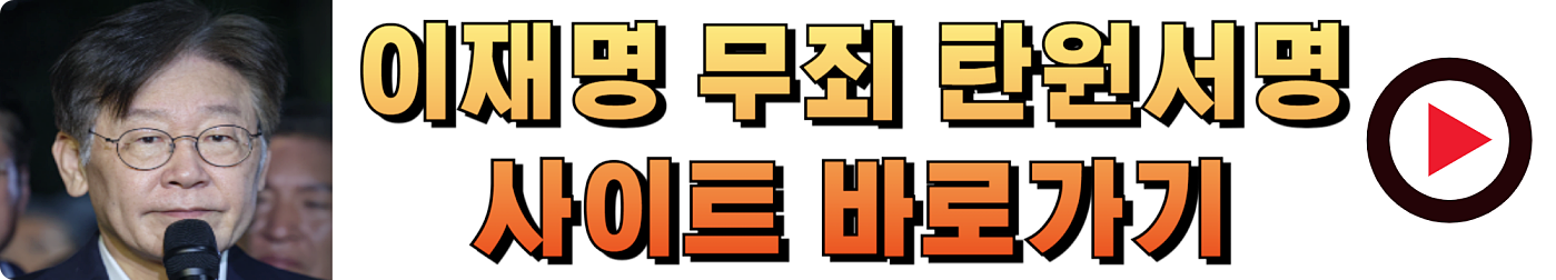 이재명무죄탄원서