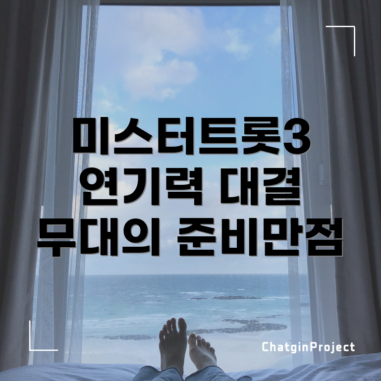 미스터트롯3 참가자 연기력