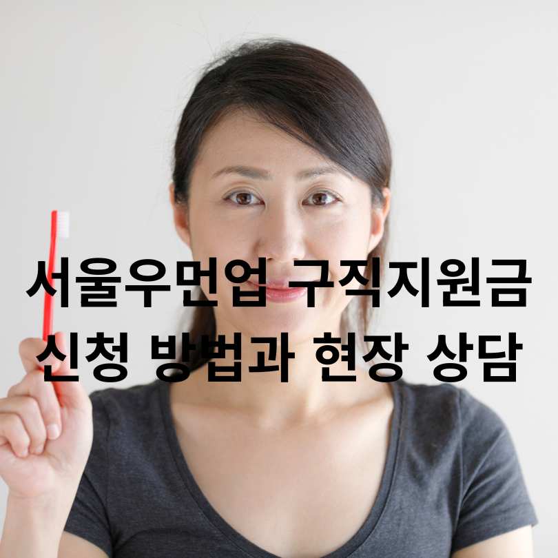서울우먼업 구직지원금