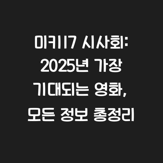 미키17 시사회: 2025년 가장 기대되는 영화, 모든 정보 총정리 대표 이미지