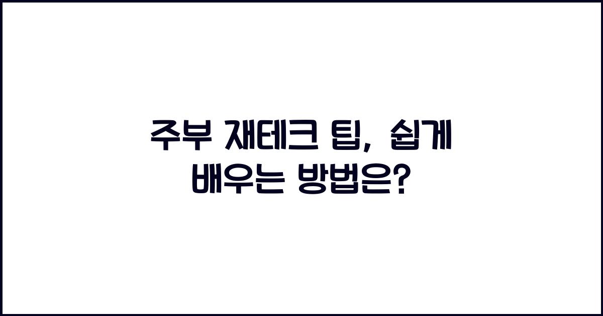 주부 재테크 팁