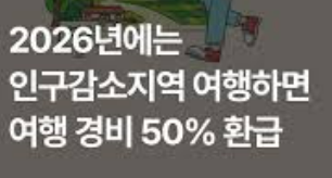 인구감소지역 여행하면 경비 50% 돌려받는다고요? 이건 진짜 꿀혜택!