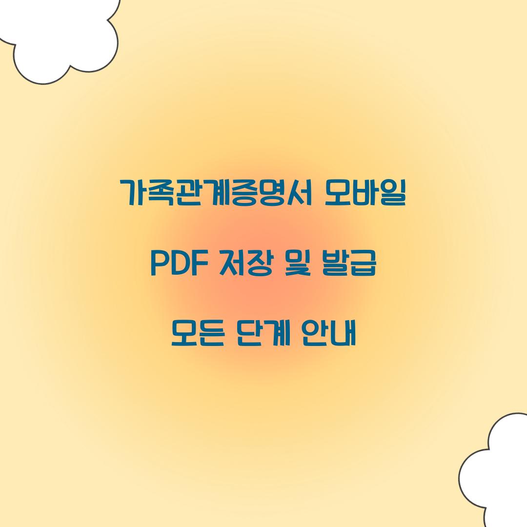 가족관계증명서 모바일 PDF 저장 및 발급