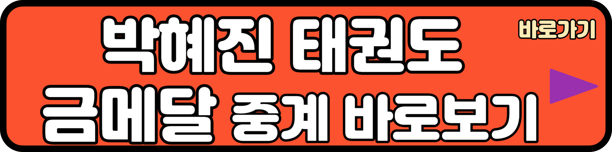 박혜진 태권도 금메달 영상