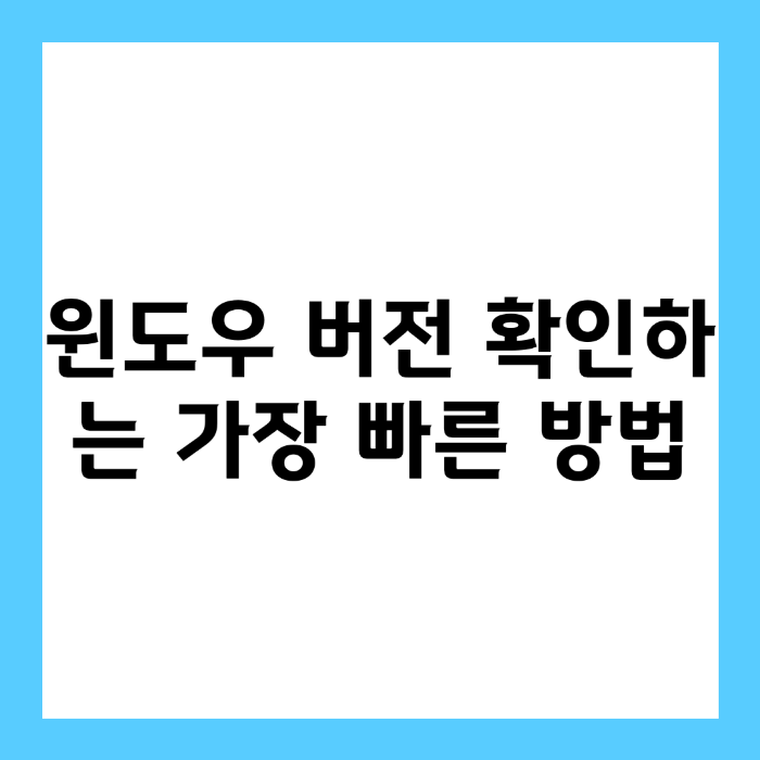 윈도우 버전 확인하는 가장 빠른 방법