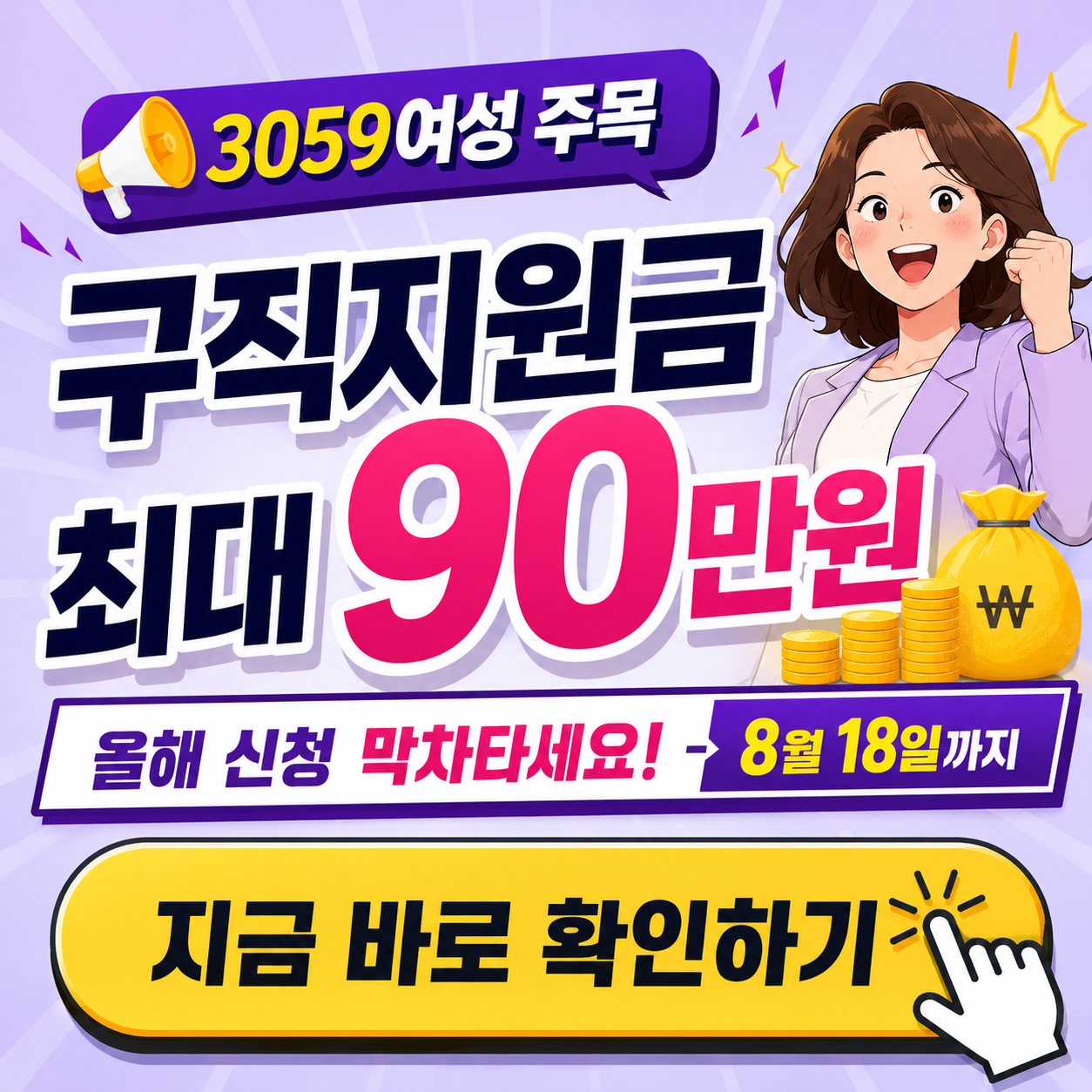 [마감 임박] 3059 여성 주목! 최대 90만원 구직지원금 신청 방법 총정리 (8/18까지)