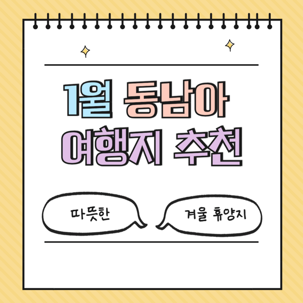 1월 동남아 여행지 추천: 따뜻한 겨울 휴양지