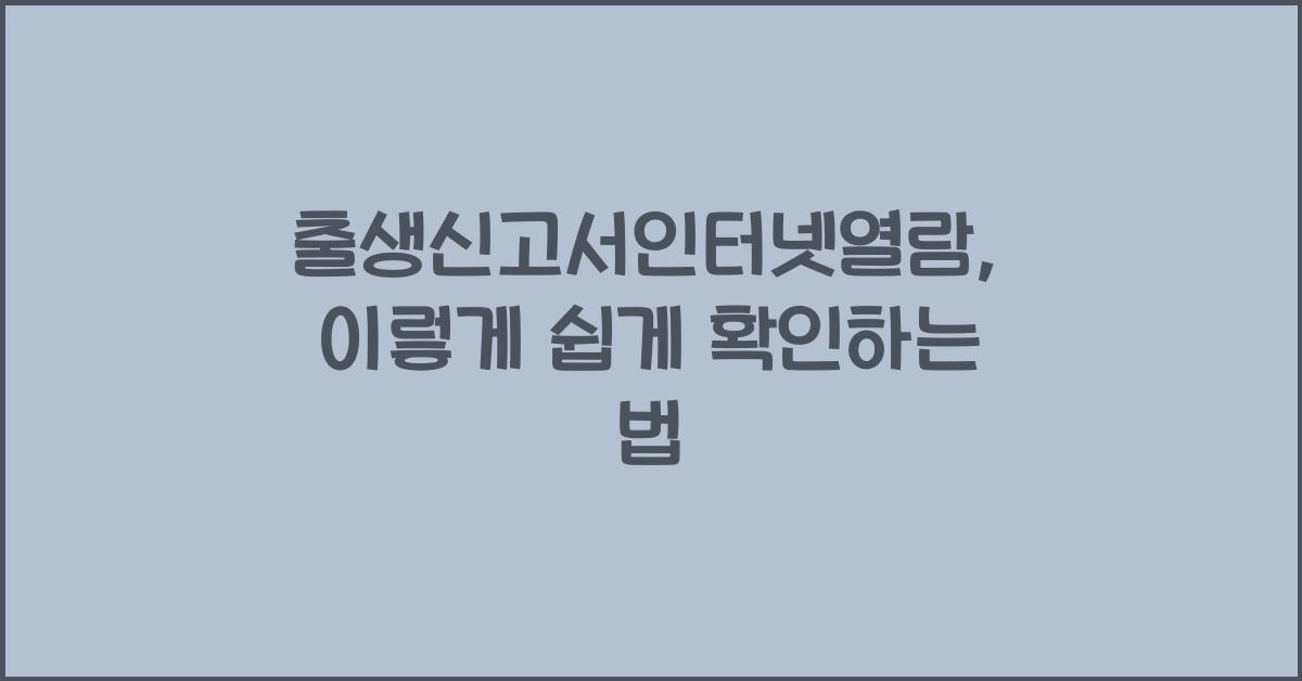 출생신고서인터넷열람