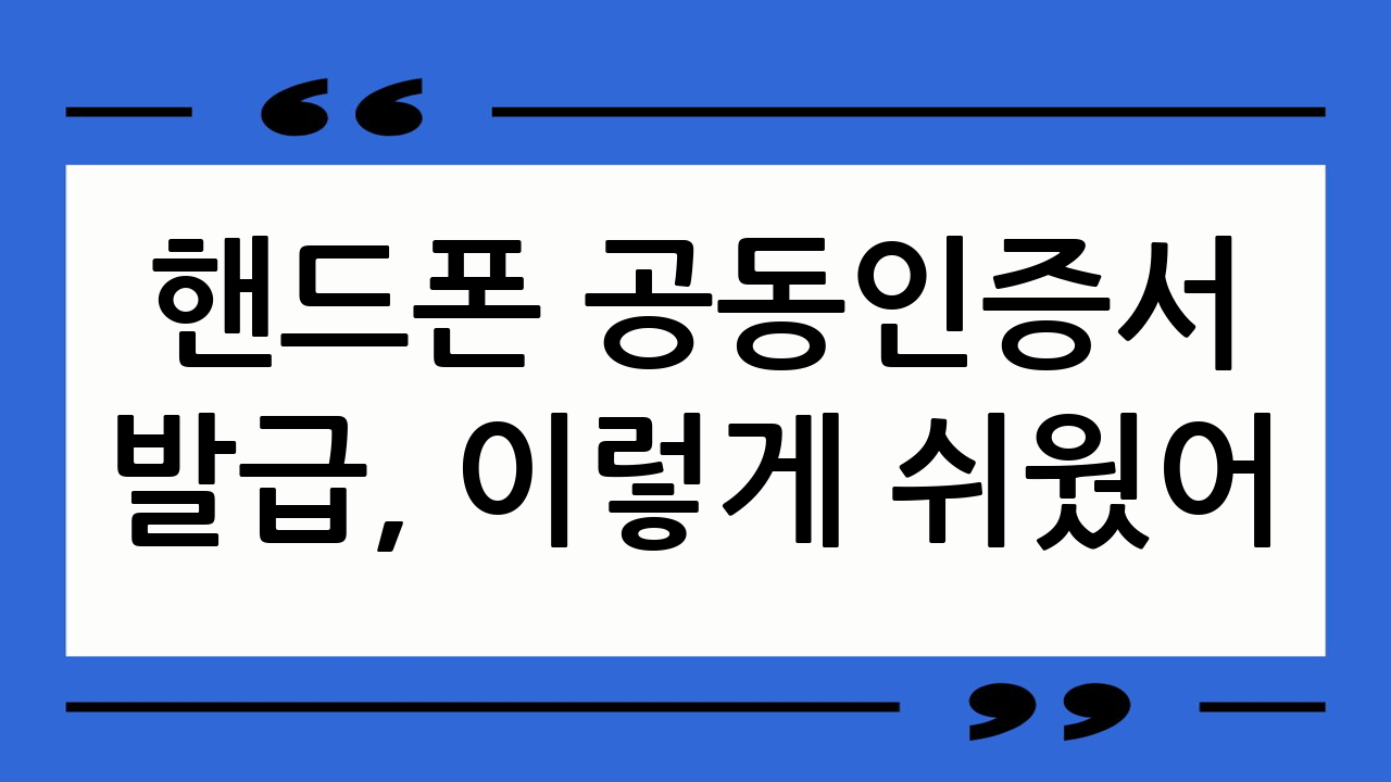 핸드폰 공동인증서