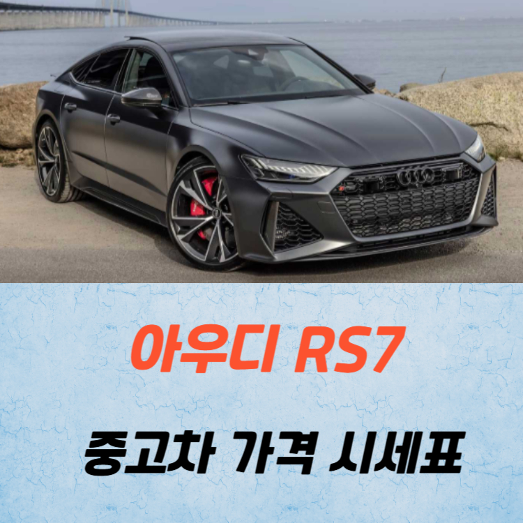 아우디 RS7 중고차 가격 시세표 고속 시내 연비