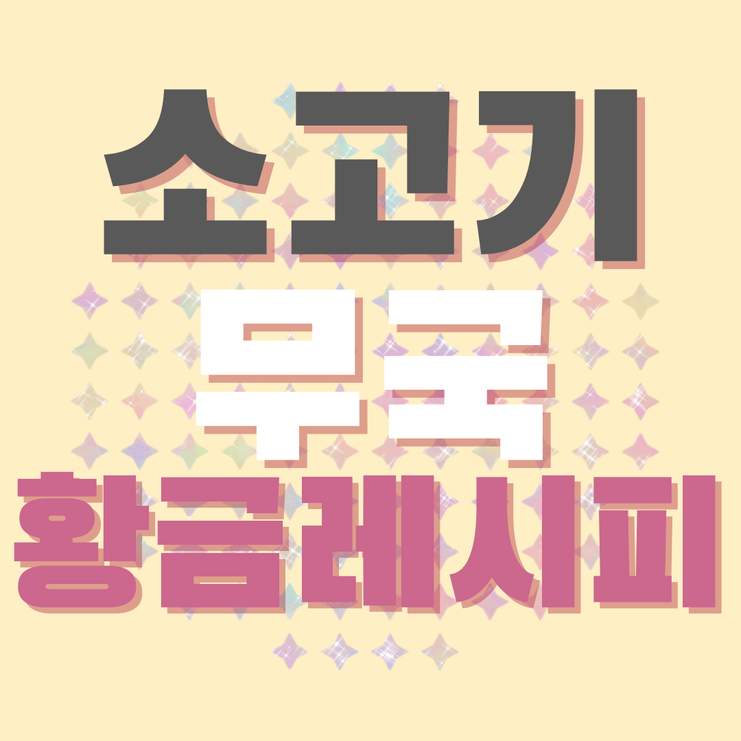 소고기-무국-황금레시피-썸네일