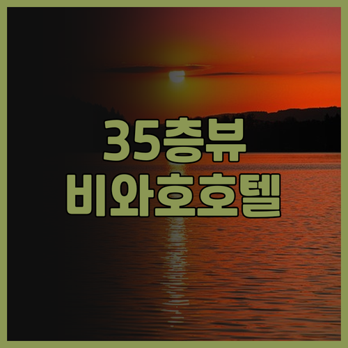 레이크 비와 오쓰 프린스 호텔 후기 ..