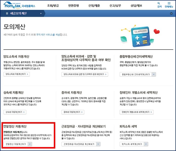 연말정산 환급금 조회 방법