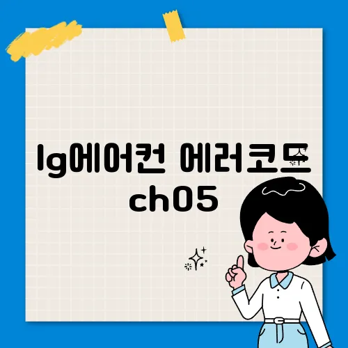 lg에어컨 에러코드 ch05