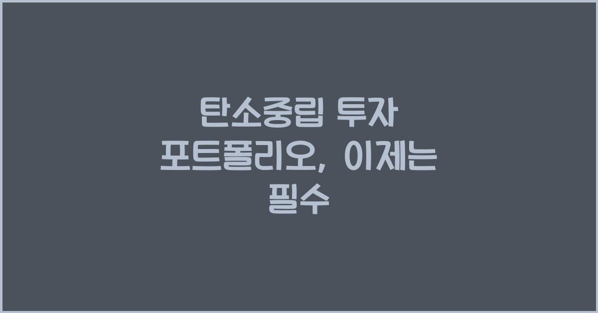 탄소중립 투자 포트폴리오  