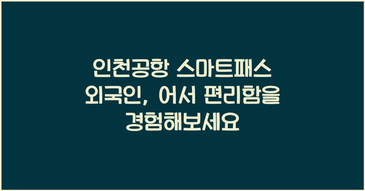 인천공항 스마트패스 외국인