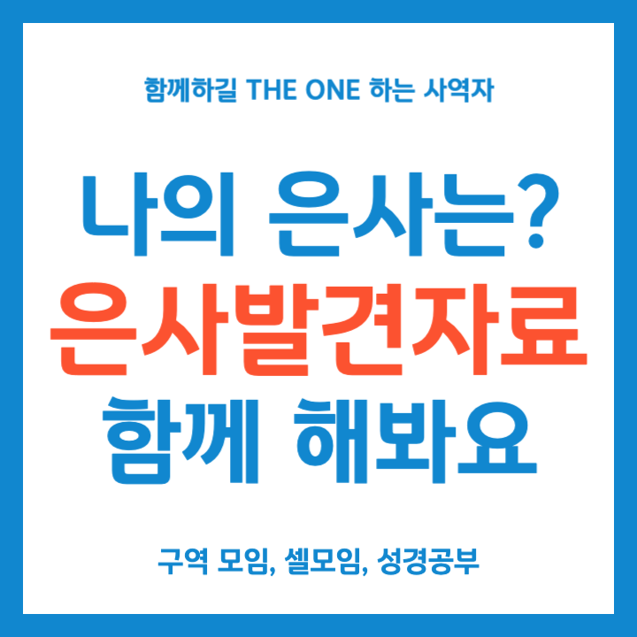 은사발견자료