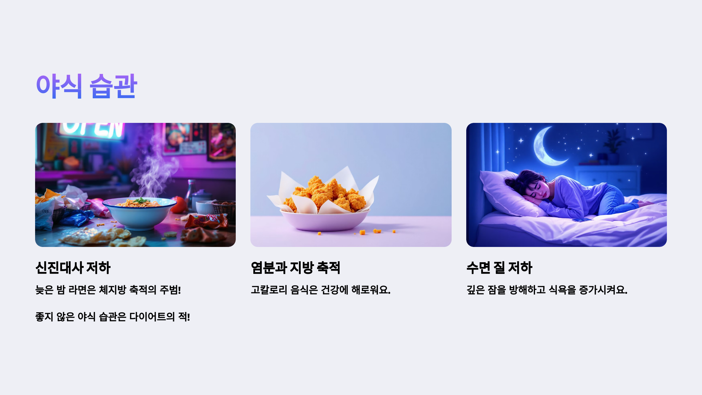 야식이 습관이 되었다면, 다이어트는 물 건너간다