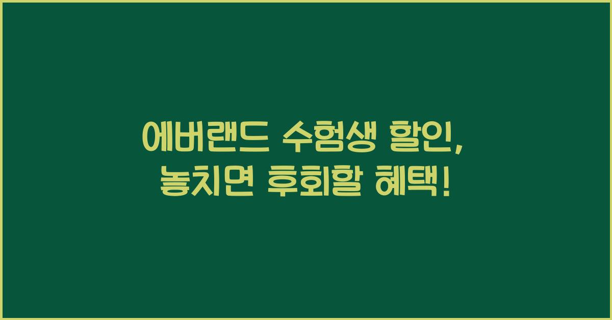 에버랜드 수험생 할인