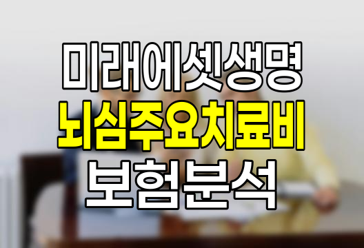 미래에셋생명 뇌심주요치료비 보험 상세 분석 및 보장내용 총정리