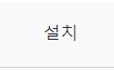 설치