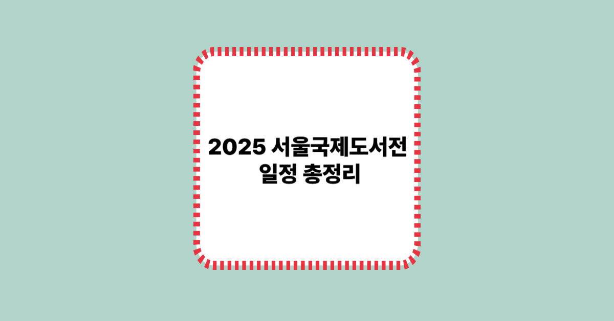 2025 서울국제도서전 일정 총정리