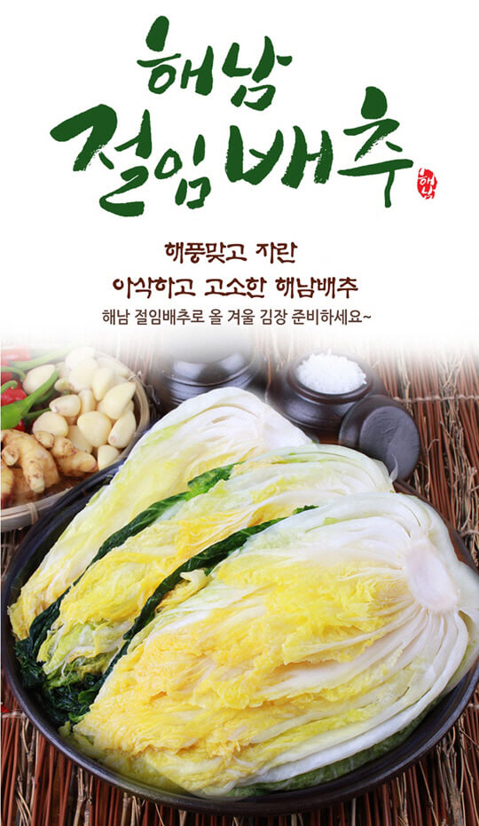 절임배추 예약 및 절임배추 추천