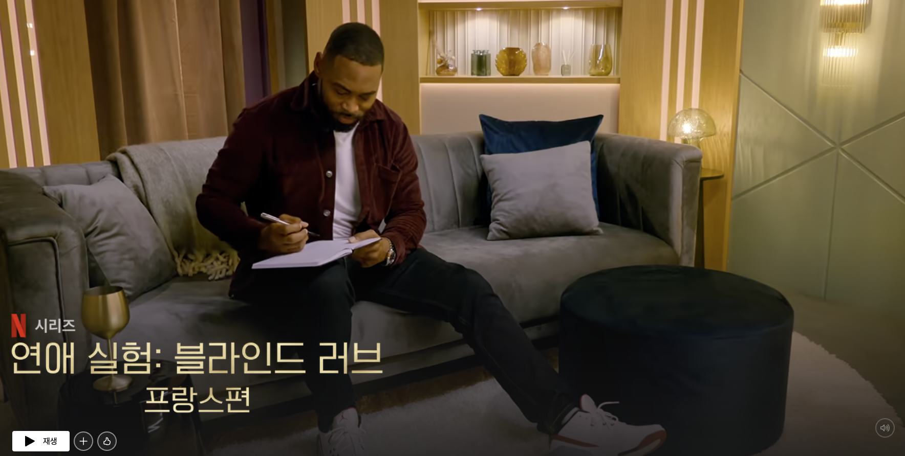 넷플릭스 Love Is Blind - France (러브 이즈 블라인드 - 프랑스) 포스트