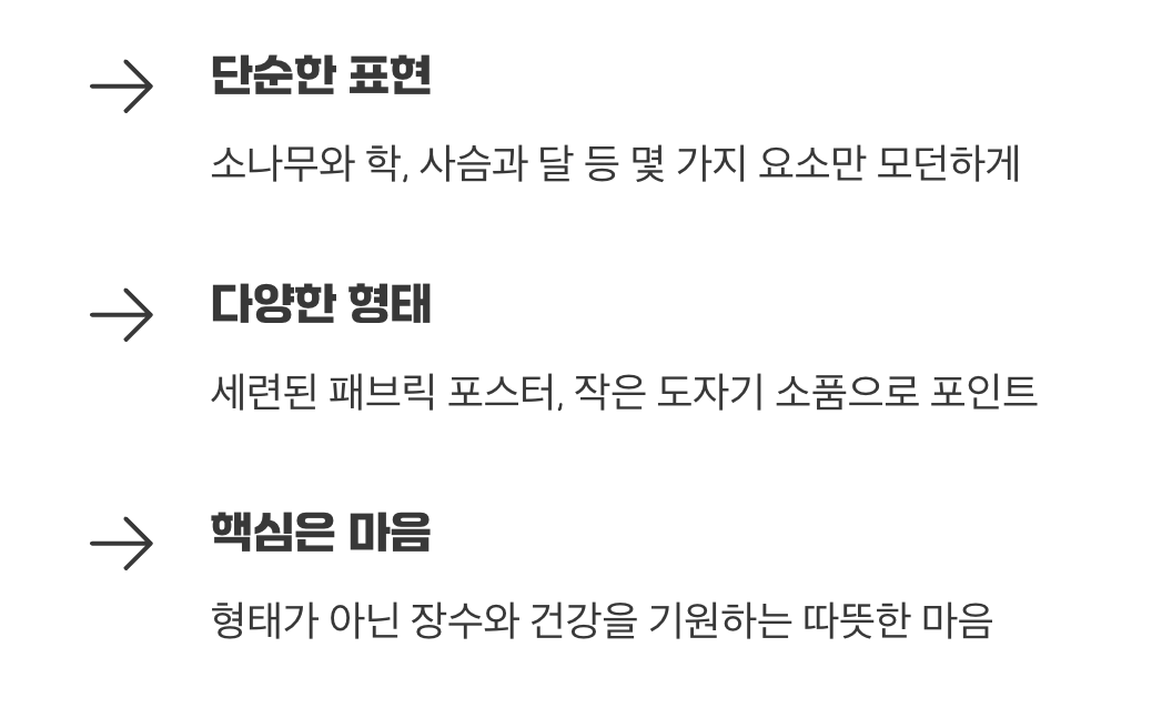 요즘 집에 어울리는 십장생