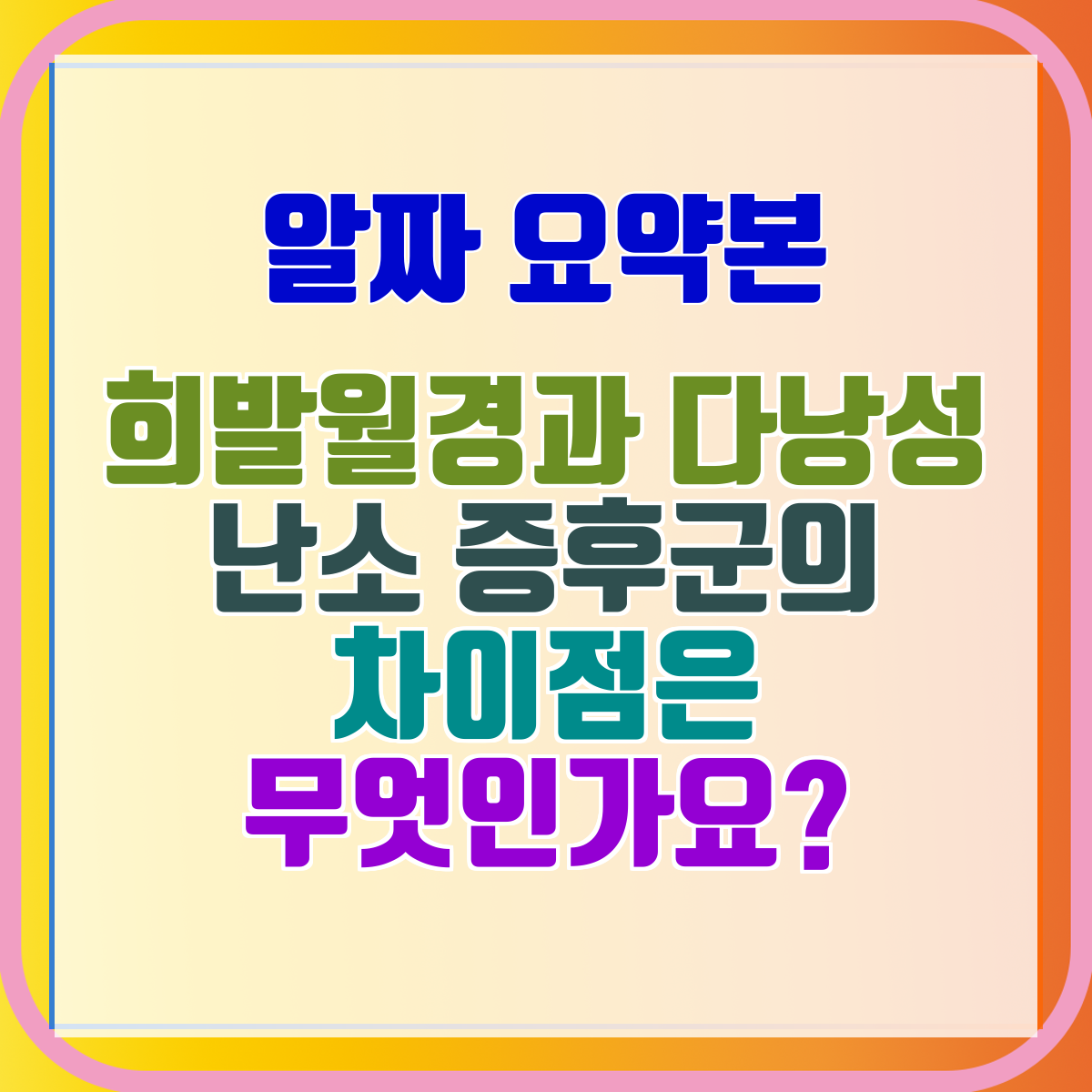 희발월경과 다낭성 난소 증후군의 차이점은 무엇인가요?