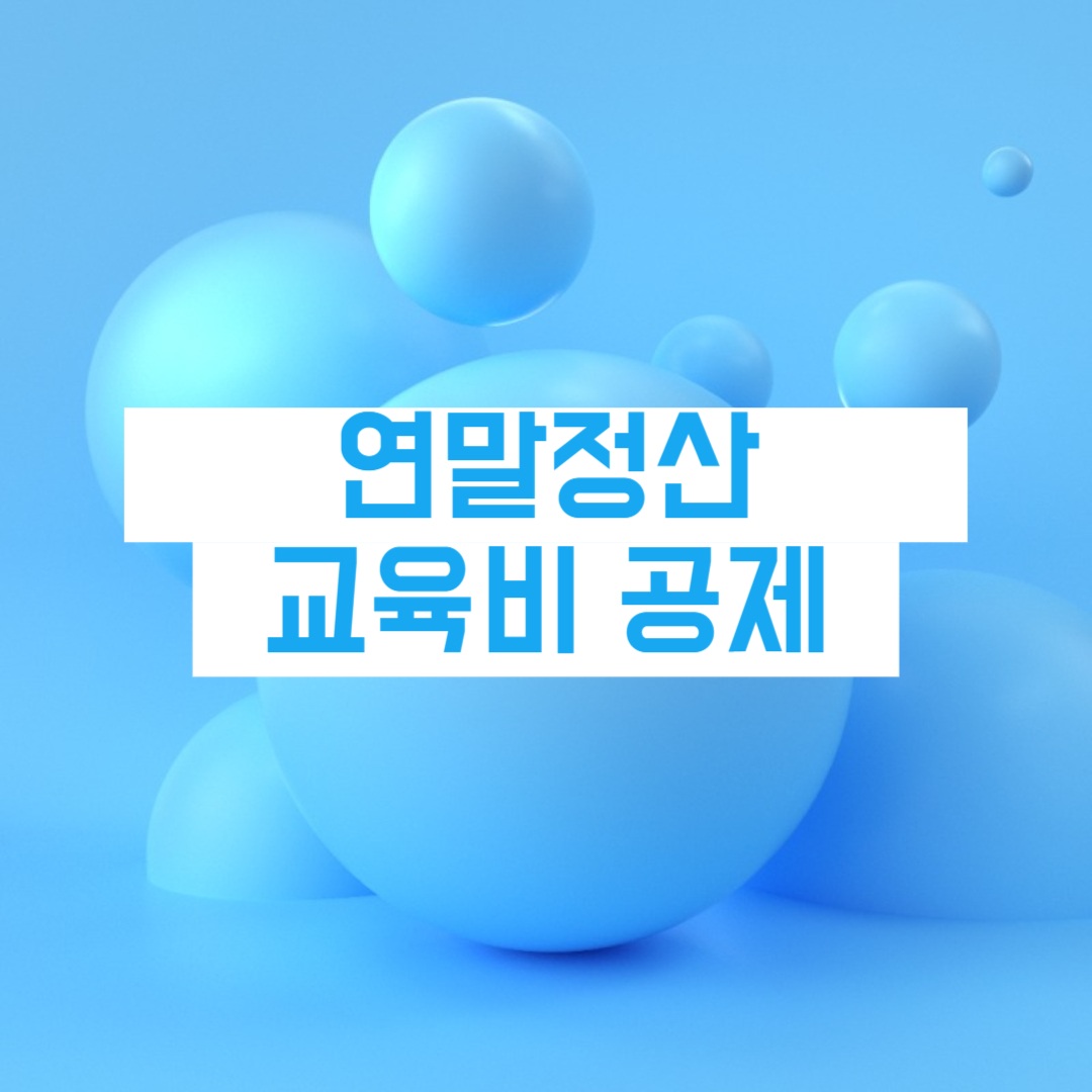 연말정산 교육비 공제대상 연말정산 교육비 공제한도